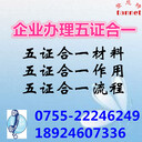 深圳企業(yè)辦理五證合一