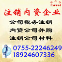 深圳注銷內(nèi)資企業(yè)