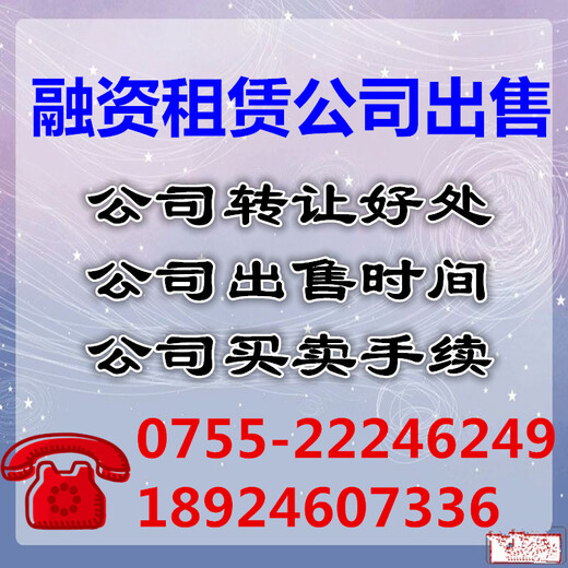 深圳金融投资融资租赁公司出售价格