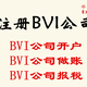 3注册BVI公司58