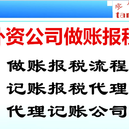 外资公司做账报税需要的资料