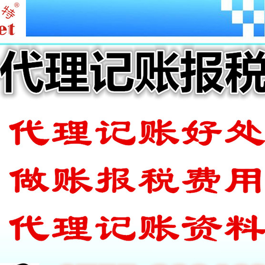 选择代理记账的好处好的代理记账公司的条件