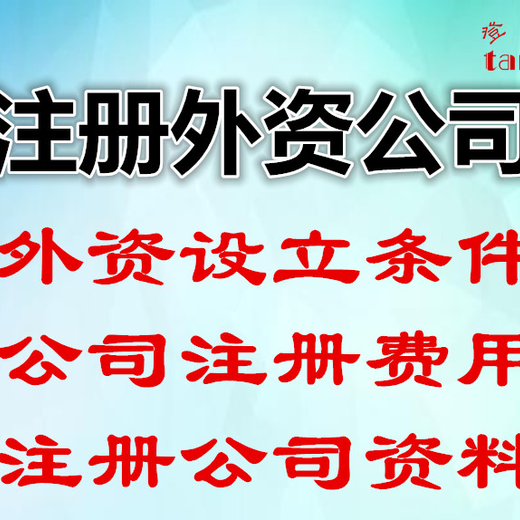 注册外商资公司需要条件流程及费用