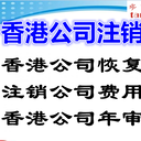 登尼特深圳代辦注銷公司,營業(yè)執(zhí)照注銷
