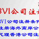 3BVI公司注册