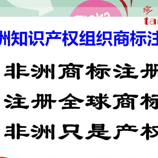 非洲知识产权组织商标注册