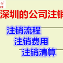 登尼特深圳公司注銷代辦,深圳深圳企業(yè)注銷