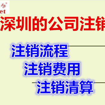 深圳市工商注销,深圳代办注销