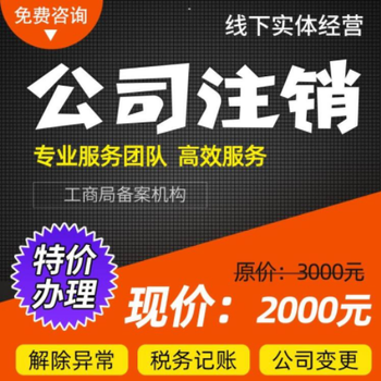 登尼特深圳公司注销代办,深圳注销登报费用