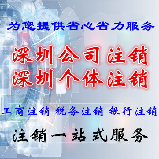 深圳公司帐户注销