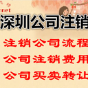 深圳代辦工商注銷,深圳公司注銷代辦