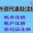 注銷公司需要費用,深圳公司注銷代辦