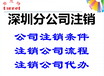 登尼特深圳代办注销,深圳企业注销申请