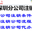 深圳工商注銷執照,深圳公司注銷代辦
