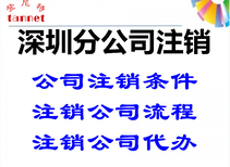 登尼特深圳代办注销公司,代办注销价格图片2