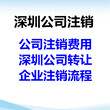 登尼特深圳代办注销公司,外资企业注销清算图片