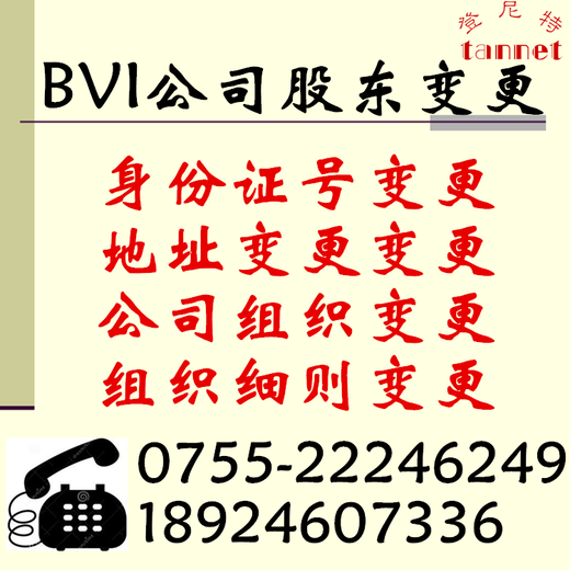 BVI公司股东变更BVI公司变更费用