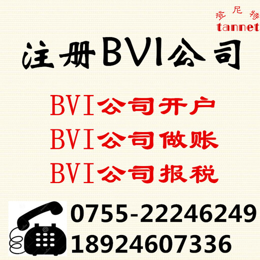 深圳注册BVI公司BVI公司注册费用