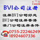 7BVI公司注册