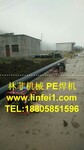 邯郸自来水公司指定200PE管热熔机厂家-林菲机械