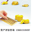 商標評估-專利評估-中國證券資產評估有限公司圖片