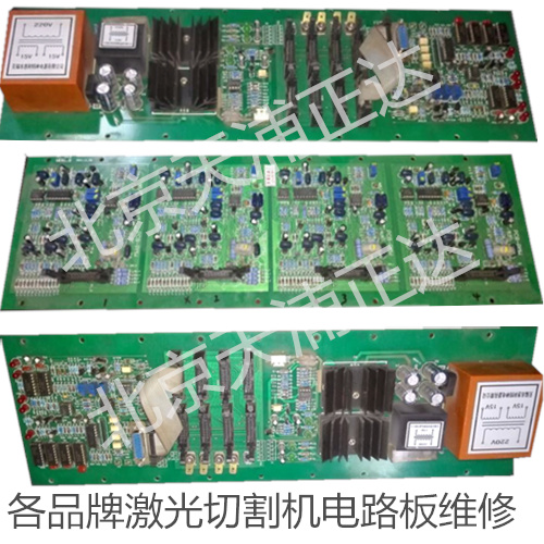 激光切割機(jī)電路板維修PCB板維修線路板維修北京