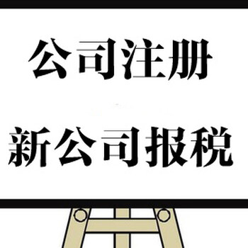 吴江区公司注册内资公司注册集团公司注册等0元注册公司