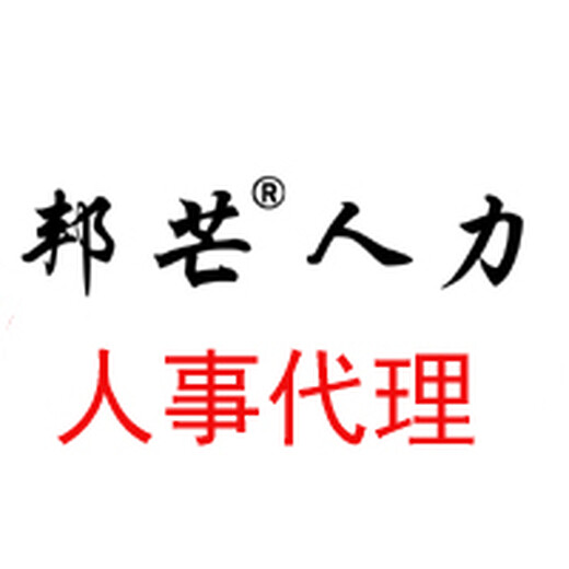 东营区邦芒人事代理服务