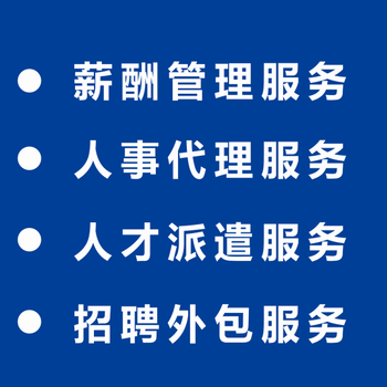 提供东营和青岛地区人事外包服务