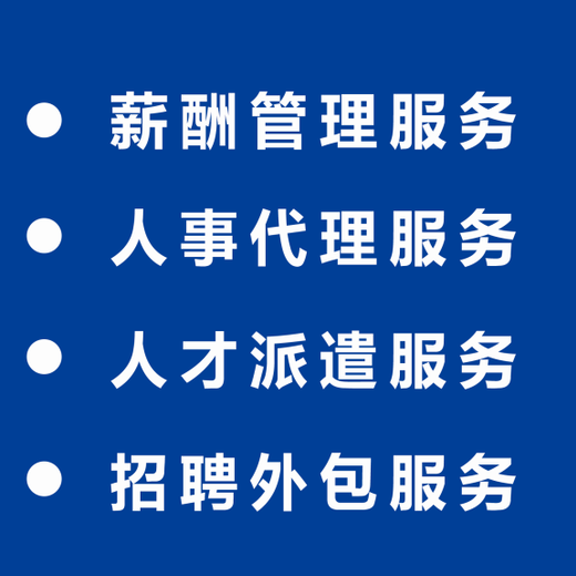 部分岗位人事外包服务