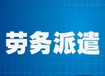 非关键岗位的东营劳务派遣或东营劳务外包服务