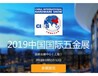 中国国际五金展10月份上海五金锁具展2019