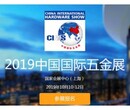 2019上海国际五金展、电动工具展