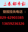 三秦都市报广告部登报.电话-O29/629O3385