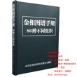 教师专用金相图谱手册金相挂图组织86种不同组织图片