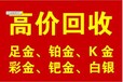 北京菜百商场黄金回收诚信高价回收高价典当