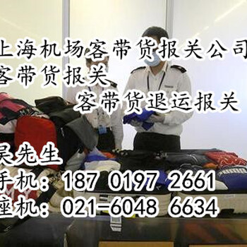 上海机场客带货被扣报关所需资料
