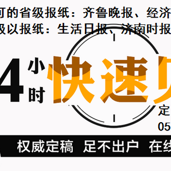 日照齐鲁晚报登报遗失声明办理