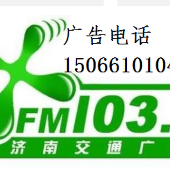 济南交通广播电台103.1历城92.8广播