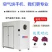 供应红薯干空气能热泵烘干机烘干房烤箱烤房