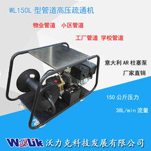 沃力克WL150L高压管道疏通机!疏通机优质厂家价格直销!现在订购,优惠多多!图片