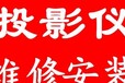 洪山区光谷软件投影仪上门安装调试维修维护