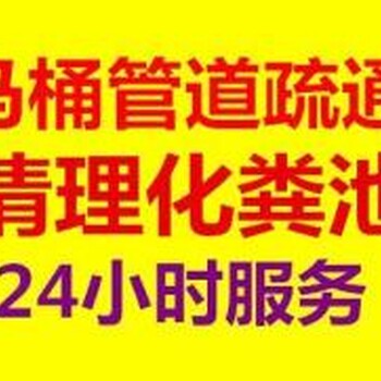 管道疏通、化粪池清理、抽粪、管道清淤公司