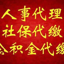 代缴温州社保，代买温州社保，代缴温州公积金，温州劳务派遣公司