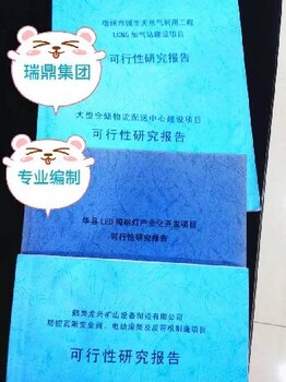 信陽市棚戶區(qū)改造項目可研報告專業(yè)編寫