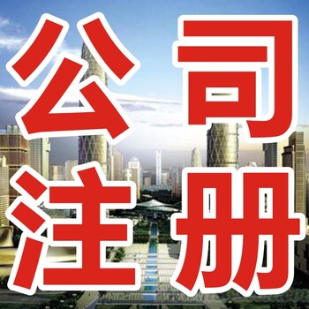 成都市锦江区公司科技公司注册