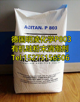 德国明凌化学消泡剂P803，AGITANRP803，粉末消泡剂