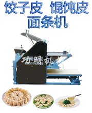 面条饺子皮混沌皮一体机器图片