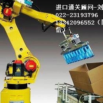 天津港进口机器人报关关税增值税税率咨询