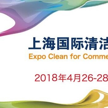 2018年上海国际清洁技术与设备博览会